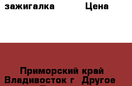 зажигалка ZIPPO › Цена ­ 1 300 - Приморский край, Владивосток г. Другое » Продам   